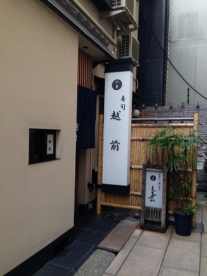 寿司　越前　玄関